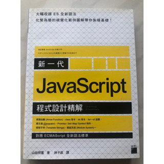［程式用書］新一代JavaScript程式設計詳解