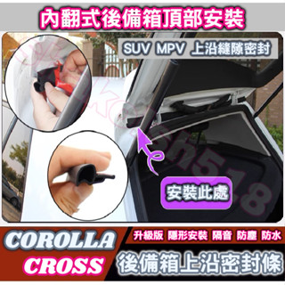 TOYOTA 豐田車系 COROLLA CROSS CC GT後備箱上沿密封條 汽車後備箱蓋密封條 休旅車後備箱蓋密封條