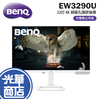 BenQ 明碁 EW3290U 32吋 4K 類瞳孔護眼螢幕 60Hz／IPS／USB-C／HDR10／98%P3 光華