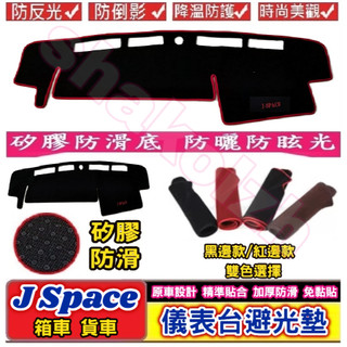 CMC 中華 三菱 2024-2026款 J Space 箱車 貨車 儀表台避光墊 中控台避光墊 矽膠避光墊 避光墊 遮