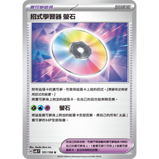 PTCG 招式學習器 螢石 SV8 101/106 U中文版 寶可夢集換式卡牌遊戲