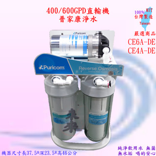 送安裝 免運費 直輸鮮飲 RO淨水器 600GPD RO直輸機 RO逆滲透純水機 Puricom普家康淨水CE6A-DE