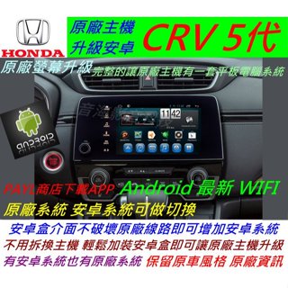 本田 CRV5 CR-V 5代 升級介面 CRV 5 安卓系統 主機 汽車音響 USB 數位 導航 Android 音響