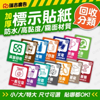 【標示貼紙】✩瑞吉✩ 環保/標示/資源回收貼紙/分類貼紙/高黏度/防水/獨家共15款/臺灣製作出貨/含稅開發票