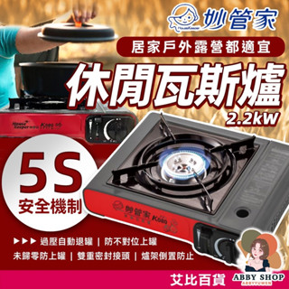 艾比百貨》妙管家 休閒瓦斯爐 妙管家瓦斯爐 卡式瓦斯爐 卡式瓦斯罐 戶外瓦斯爐 防風瓦斯爐 瓦斯爐 瓦斯罐 K-080