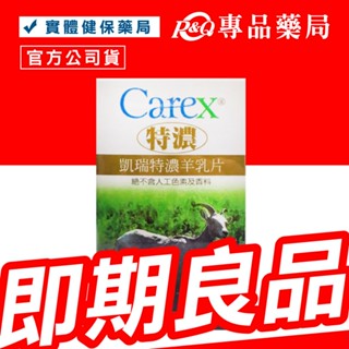 2025.11 凱瑞 特濃羊乳片 150錠 (羊乳 小孩 大人可食用)專品藥局