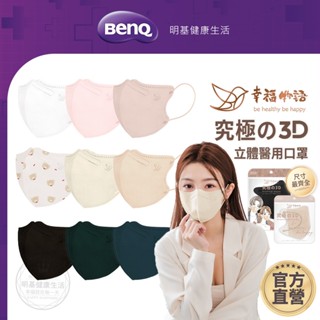幸福物語 成人/兒童 究極3D立體醫療口罩 幼幼 親子 臺灣製 素色【BenQ 明基 健康生活】