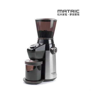 MATRIC松木家電 咖啡達人錐刀研磨機 MG-CG3501