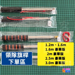 ♢揪團客♢ 領隊旗 伸縮旗桿 1.2m 1.6m 2m 2.5m 國旗 手持伸縮旗桿 不銹鋼 指揮棒 伸縮手拿旗