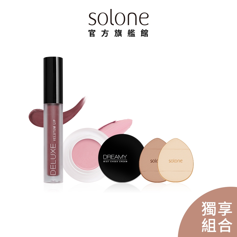 Solone 心動戀愛完美組 (唇釉+腮紅膏+心動手指撲)【官方旗艦館】