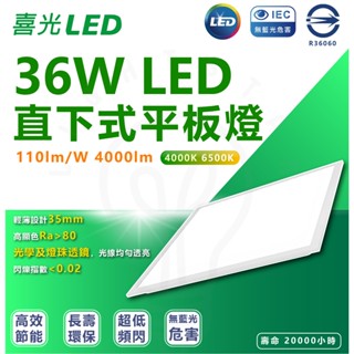 喜光 36W LED 直下式平板燈 平板燈 輕鋼架 LED平板燈 2尺*2尺 輕鋼架燈具 教室燈 辦公室燈具 抗藍光