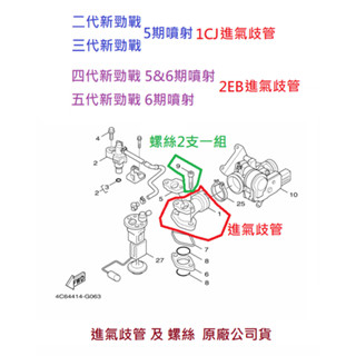 山葉 原廠 新勁戰 五六期噴射 2~5代 二代 三代 四代 五代 歧管 進氣歧管 歧管螺絲 崎管 1CJ 2EB 公司