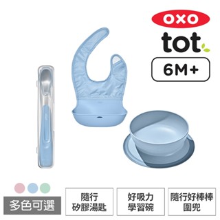 美國OXO tot 寶寶學習3件組(好吸力學習碗+圍兜+隨行矽膠湯匙)