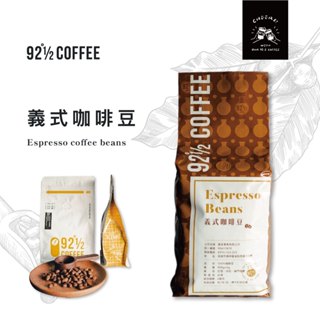 ❰ 92度半咖啡 深焙義式配方豆｜適合拿鐵、摩卡、卡布、美式咖啡 - 專用豆