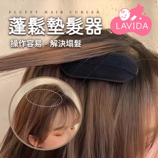 蓬鬆墊髮器 高顱頂髮夾 隱形髮墊 蓬髮器 海綿髮夾 蓬髮增高夾 墊髮器 劉海墊髮器 墊髮根夾 蓬蓬貼