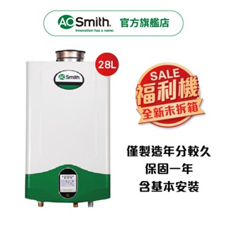 【AOSmith】AO史密斯 福利機 28L智慧變頻強排瓦斯熱水器 ATI-605 含基本安裝 僅適用天然氣
