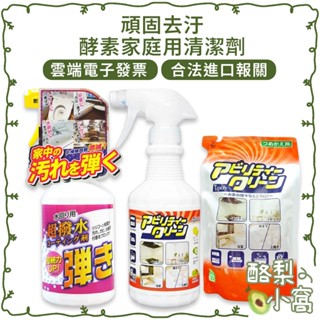 日本 友和 Tipo's 木瓜酵素 清潔噴霧 【酪梨小窩】 萬用清潔噴霧 汙垢去除 衣物去除 防潑水 超防水噴霧