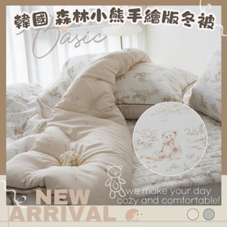 🔥現貨熱賣中🔥韓國棉被 森林小熊手繪版莫代爾冬被 莫代爾棉被 森林小熊 棉被 莫代爾 天絲 厚被 膠原蛋白莫代爾棉被