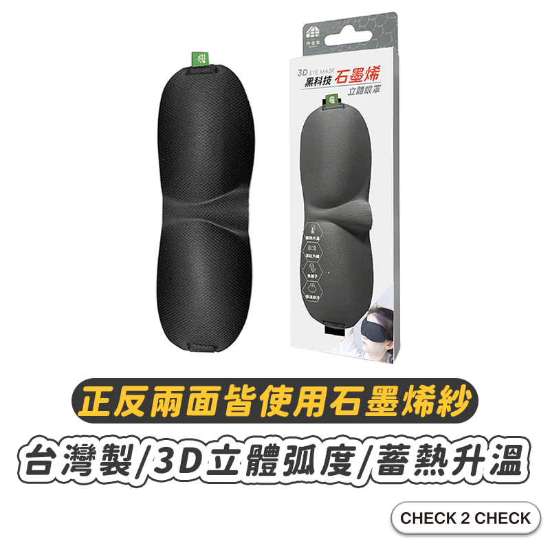 伴佳家-石墨烯3D眼罩 台灣製 遮光眼罩 眼罩睡眠 立體眼罩 午睡眼罩 旅行眼罩【CLC01LG003】[現貨]