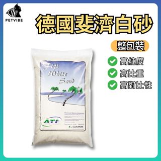 【寵趣水族】ATI 斐濟白砂 白砂 白沙 原裝進口水族底砂 底沙 魚缸底砂 魚缸底沙 水族底砂 海水缸 鋪砂 鋪沙