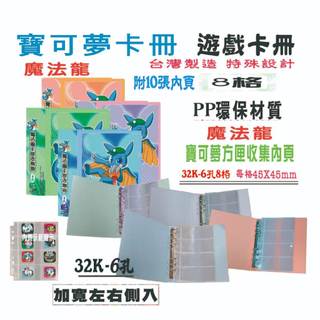 【檔案家】32K魔法龍 6孔寶可夢卡匣8格收集冊