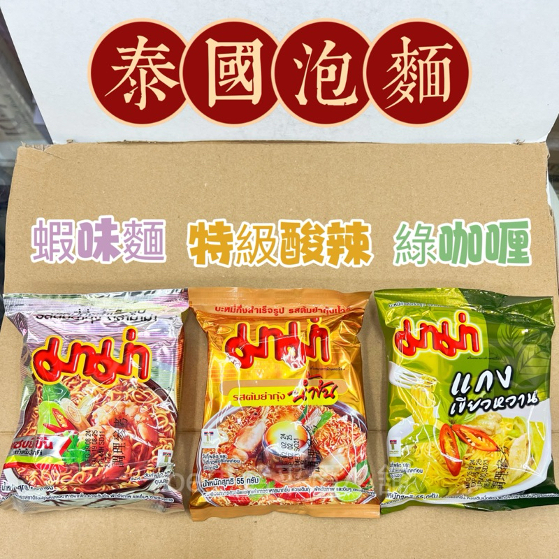 ❗️99免運❗️泰國 MAMA麵 泰式泡麵 宵夜必吃！55g 現貨