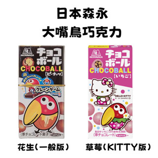 現貨 日本 Morinaga 森永 大嘴鳥巧克力球 花生/草莓