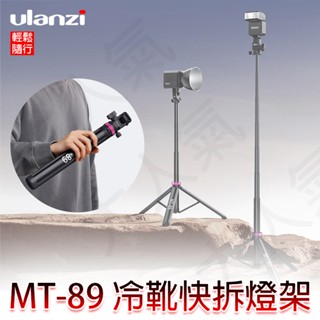 三重☆大人氣☆ Ulanzi MT-89 2M 多功能 冷靴 快拆 燈架 三腳架 自拍棒