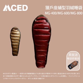 [MCED] 臺灣製造 獵戶座蛹型羽絨睡袋 露營睡袋 睡袋 輕量睡袋 保暖睡袋