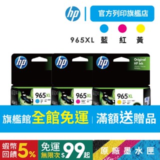 HP 965XL 三彩一組【免運+有發票】3JA83AA+3JA82AA+3JA81AA 高容量 原廠墨水匣<加購優惠>