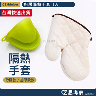 矽膠隔熱套 加厚款微波手套 1入 矽膠手套 隔熱手套 防熱手套 矽膠隔熱手套 防熱手套 加厚手套 廚房手套 思考家