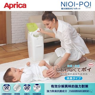 愛普力卡 Aprica NIOI-POI 強力除臭尿布處理器 /防臭垃圾筒.尿布垃圾桶(內含膠捲x1)