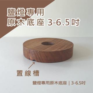 3 - 6吋鹽燈專用原木底座｜鹽燈 鹽燈底座 鹽燈原木座 底座 風水擺飾 鹽燈專用底座