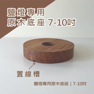 7-10吋 鹽燈專用原木底座｜鹽燈 鹽燈底座 鹽燈原木座 底座 風水擺飾 鹽燈專用底座