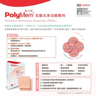 【🎁現貨秒出】美國製造 PolyMem 和豐 保立美 互動式多功能敷料 (滅菌) 1片入 【呱呱健康醫材行】