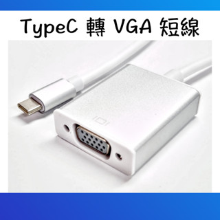 【現貨快出】金屬殼 Type-C 轉接器 轉 VGA 手機接電視 螢幕 轉接線 蘋果 筆電 電視 散熱好