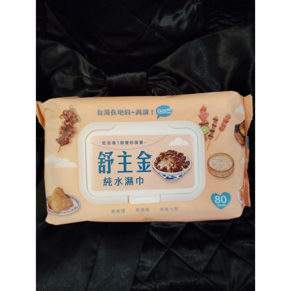 舒主金 加蓋純水濕紙巾(80抽/包) 舒主金純水濕巾80張+掀蓋