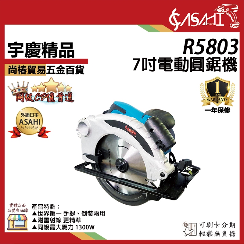 宇慶ASAHI附發票｜R5803｜7吋圓鋸機 電動圓鋸機 雷射線 切斷機 電鋸 手提圓鋸機 木工切割器