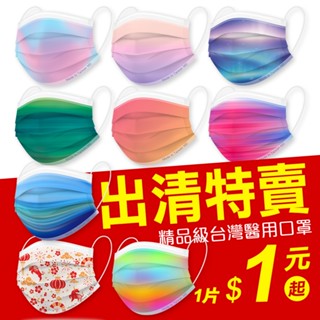 ★特賣1片$1元★這款長戴真的很舒適透氣【臺灣製造】令和-MD雙鋼印 醫療口罩10入-成人平面口罩/極光款 結緣品