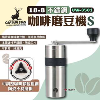 【鹿牌】18-8不銹鋼咖啡磨豆機S UW-3501 咖啡研磨機 咖啡豆磨豆機 攜帶式咖啡磨豆機 露營 悠遊戶外