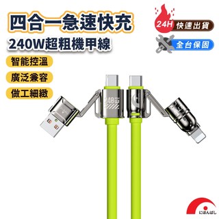 現貨【JPB】240W四合一閃充傳輸線 1.2M Type-C 快充 充電線 數據線 快充線 機甲充電線 PD快充線