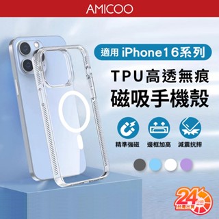 【無痕磁吸不傷機】蘋果透明防摔手機殼 軍規保護殼 防手滑 Magsafe 適用iPhone16 Pro Max Plus