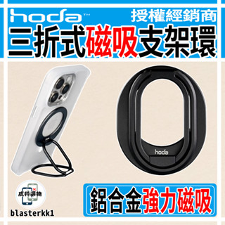 【HODA】三折式磁吸支架環 Magsafe 磁吸環支架 手機支架 磁吸支架 多功能手機支架 磁吸支架 Magsaf支架