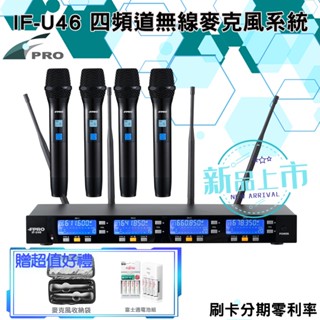 【FPRO】 IF-U46 四頻道無線麥克風系統(OK-68手握麥克風) 全新公司貨 贈多項好禮
