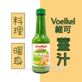 【Voelkel維可】 薑汁200ml／效期2026.12.12 #demeter #德國原裝進口 #暖胃 #泰宗生技