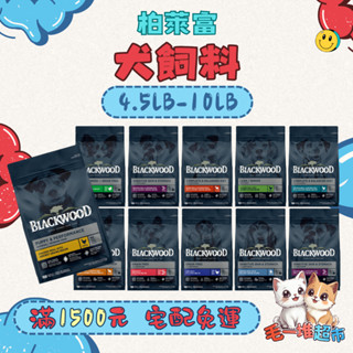 🔥🔥毛一堆寵物超市【柏萊富 Blackwood】狗飼料 全系列犬糧 幼犬 成犬 全齡犬【4.5磅/10磅】小包