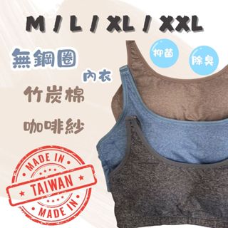 🏆臺灣製〔隔日到貨〕MIT竹炭棉 無鋼圈 舒適無感 固定式襯墊 無鋼圈內衣 運動內衣 臺灣製 內衣