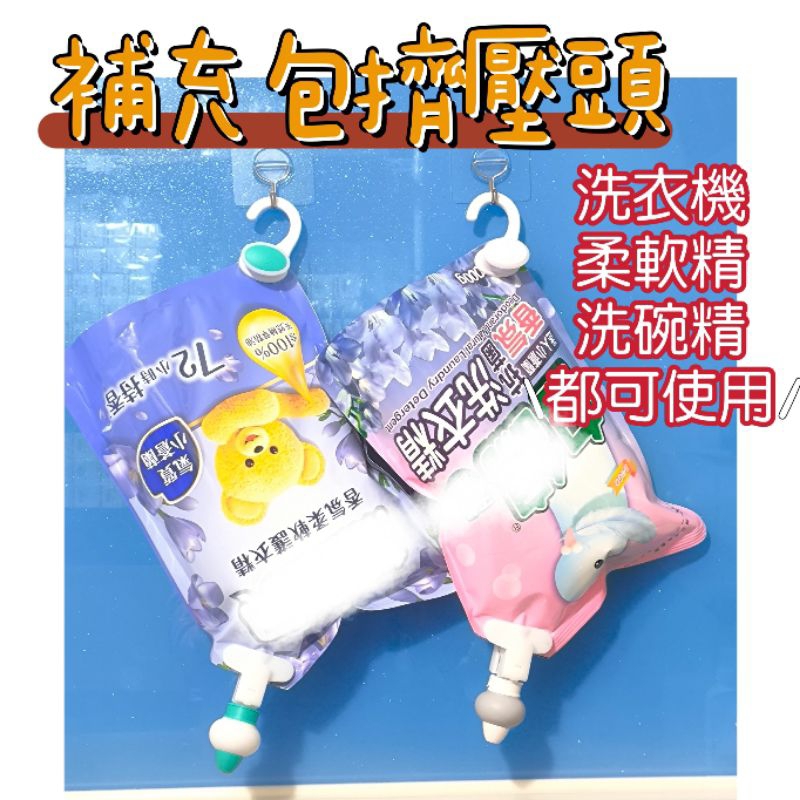 [現貨]補充包定量擠壓器洗衣精柔軟精洗髮乳沐浴乳洗碗精補充包替換裝器壓擠壓神器懸掛式倒掛鉤浴室按壓瓶掛勾分裝分裝