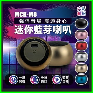 【臺灣MCK】M8 環繞立體音效藍牙重低音炮 超迷你小音響 大聲公藍芽音箱 一對二手機無線喇叭 免持麥克風MP3擴音