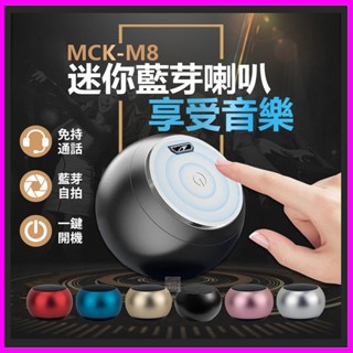 【臺灣MCK】M8 環繞立體音效藍牙重低音炮 超迷你小音響 大聲公藍芽音箱 一對二手機無線喇叭 免持麥克風MP3擴音
